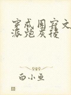 穿成团宠文的反派炮灰后