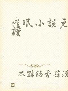 催眠小说免费阅读