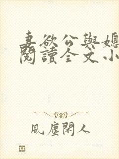 妻欲公与媳免费阅读全文小说