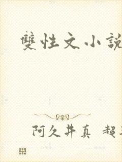 双性文小说
