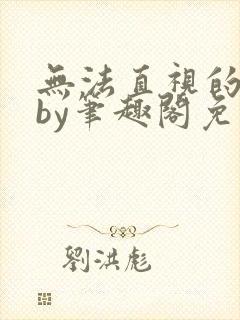 无法直视的欲望by笔趣阁免费阅读