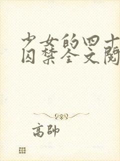 少女的四十九天囚禁全文阅读百