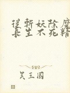 从斩妖除魔开始长生不死精校版txt下载