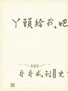 丫头给我吧