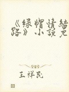 《绿帽情结不归路》小说免费阅读
