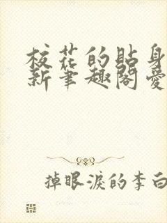 校花的贴身高手新笔趣阁爱奇文学