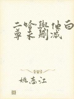 二哈与他白猫师尊未删减