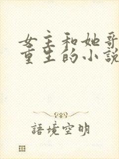 女主和她哥都是重生的小说