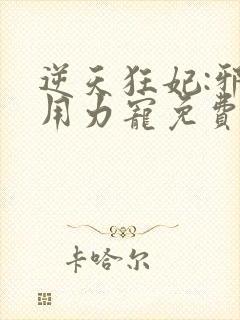 逆天狂妃:邪帝用力宠免费版