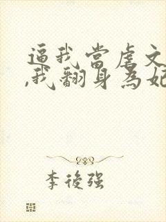逼我当虐文女主,我翻身为妃后