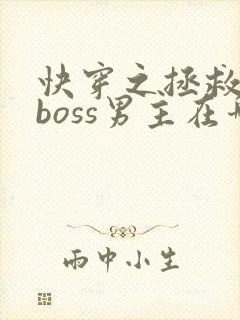 快穿之拯救黑化boss男主在哪连载