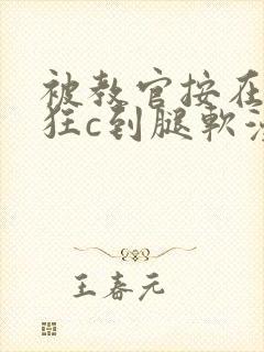 被教官按在寝室狂c到腿软漫画封面