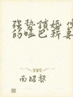 强势锁婚 傅少的哑巴新妻封面