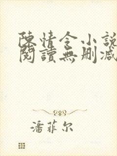 陈情令小说在线阅读无删减版封面