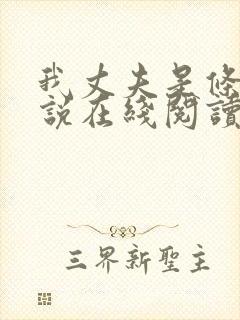 我丈夫是条狗小说在线阅读