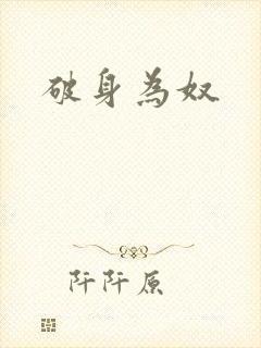 破身为奴