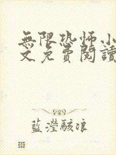 无限恐怖小说全文免费阅读