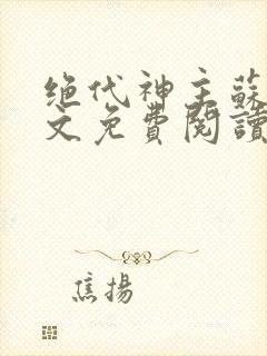绝代神主苏莫全文免费阅读小说无弹窗下载封面