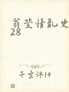 翁莹情乱史1～28