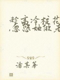 趁高冷校花青涩,忽悠她做老婆楚星