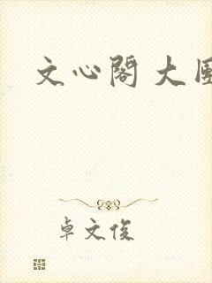 文心阁 大团结