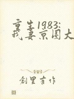 重生1983:我妻京圈大小姐看封面