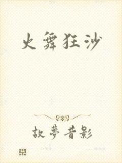 火舞狂沙