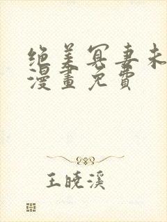 绝美冥妻未删减漫画免费