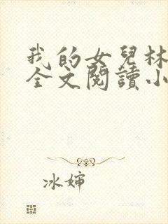 我的女儿林小喜全文阅读小说无弹窗
