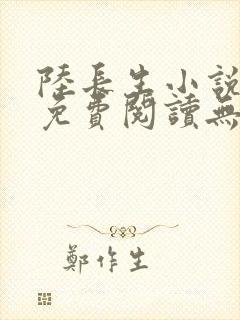陆长生小说全文免费阅读无弹窗