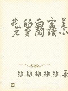 我的白富美老婆免费阅读小说大全