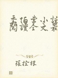 季伯常小说免费阅读全文最新章节封面