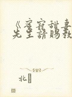 《蜜宠甜妻,靳先生请赐教》小说封面