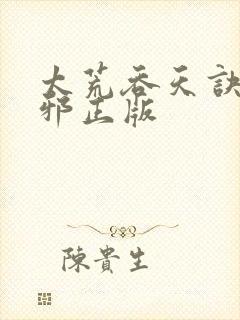 太荒吞天诀柳无邪正版
