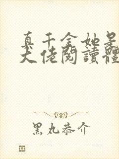 真千金她是全能大佬阅读体