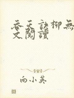 吞天诀柳无邪全文阅读