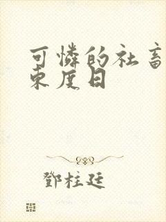 可怜的社畜by东度日
