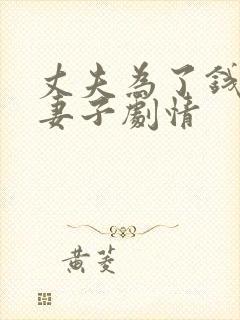 丈夫为了钱背叛妻子剧情