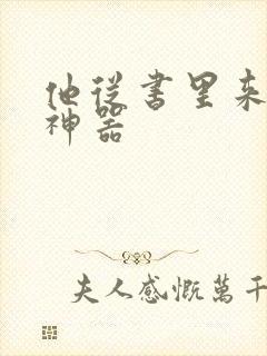他从书里来追书神器