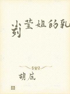 小莹姐的乳汁系列