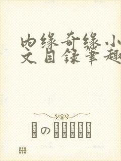 内缘奇缘小说全文目录笔趣阁