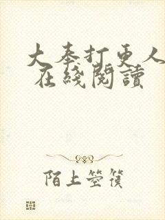 大奉打更人起点 在线阅读
