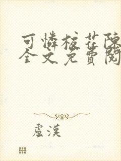 可怜校花陈若雪全文免费阅读