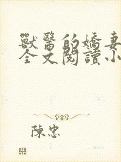 兽医的娇妻与狗全文阅读小说封面