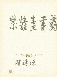 双性生子笔趣阁小说免费阅读完结