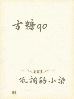 方糖qo