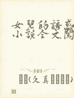 女儿的诱惑口述小说全文阅读