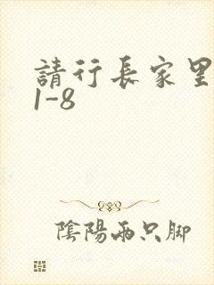 请行长家里吃饭1-8