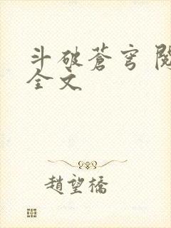 斗破苍穹 阅读全文封面