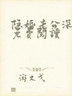 隐婚老公深夜来免费阅读